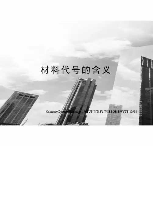 材料代号的含义