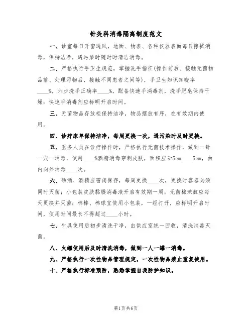 针灸科消毒隔离制度范文(3篇)
