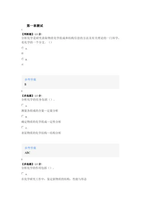 2020智慧树知道网课《“化眼”观世界-分析化学》课后章节测试满分答案