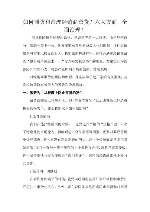如何预防和治理经销商窜货