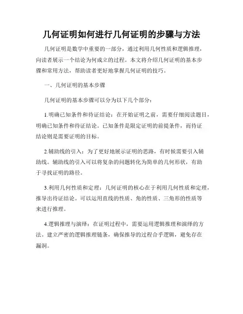 几何证明如何进行几何证明的步骤与方法