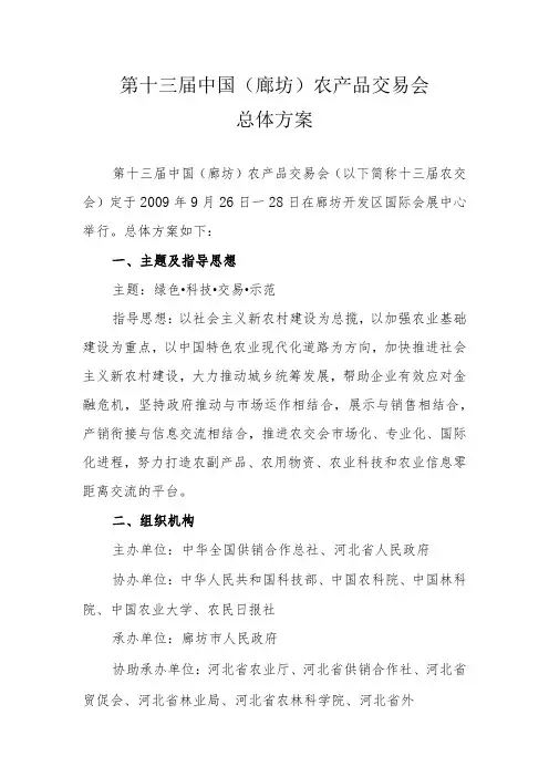 第十三届中国廊坊农产品交易会总体方案