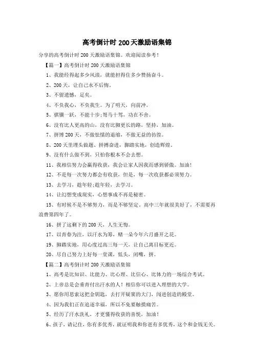 高考倒计时200天激励语集锦