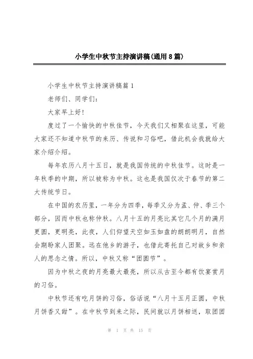 小学生中秋节主持演讲稿(通用8篇)