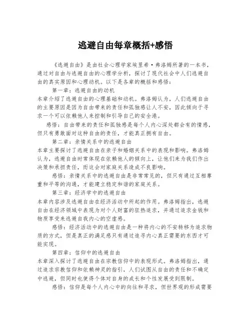 逃避自由每章概括+感悟
