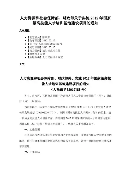 人力资源和社会保障部、财政部关于实施2012年国家级高技能人才培训基地建设项目的通知