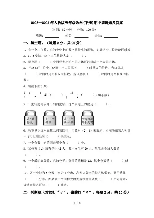 2023—2024年人教版五年级数学(下册)期中调研题及答案