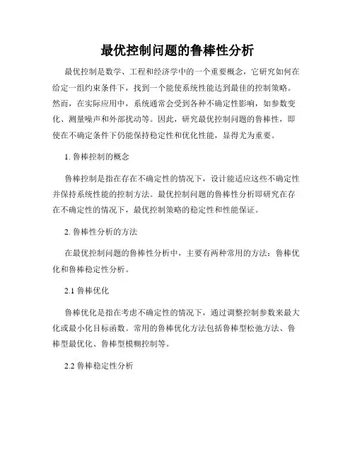最优控制问题的鲁棒性分析