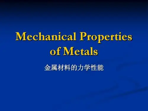 金属材料的力学性能