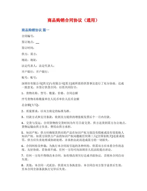 商品购销合同协议(通用)