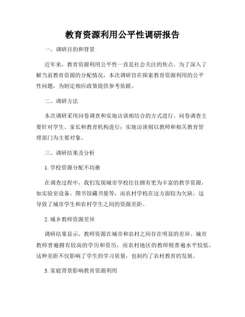 教育资源利用公平性调研报告
