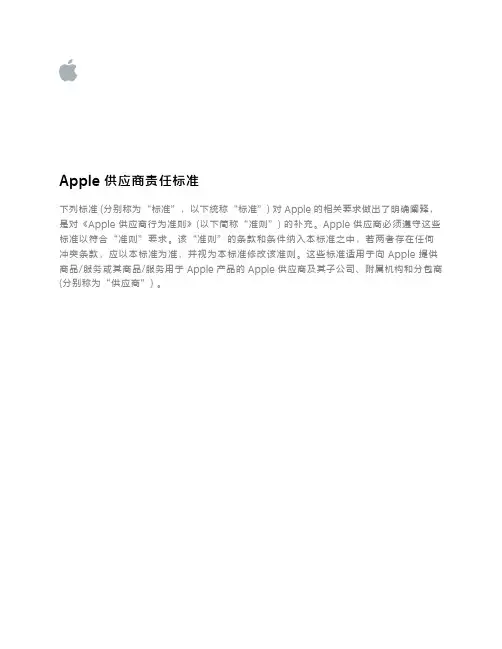 苹果供应商标准4.3(中文版)CN Apple Supplier Responsibility Standards 4.3
