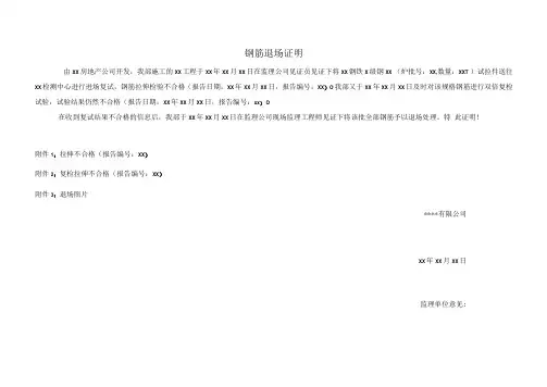 不合格材料退场记录 (以钢筋为例)