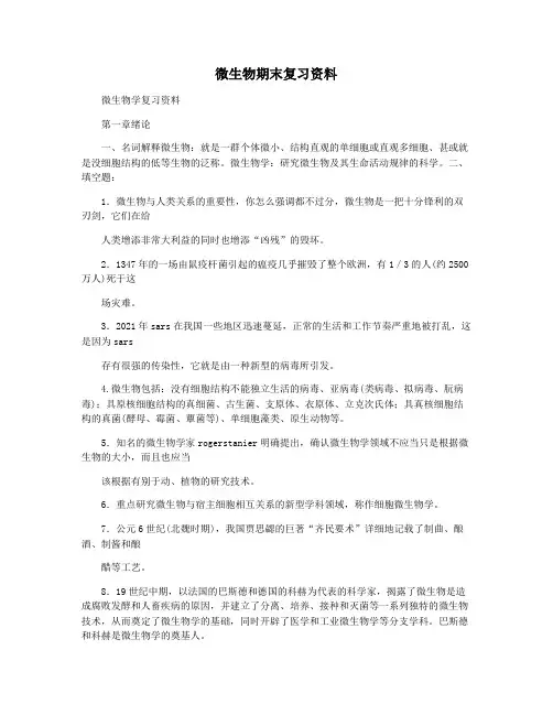 微生物期末复习资料