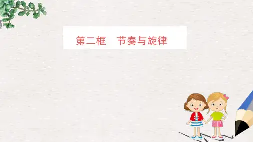 七年级道德与法治下册 第三单元 在集体中成长 第七课 共奏和谐乐章 第2框 节奏与旋律训练课件 新人教版