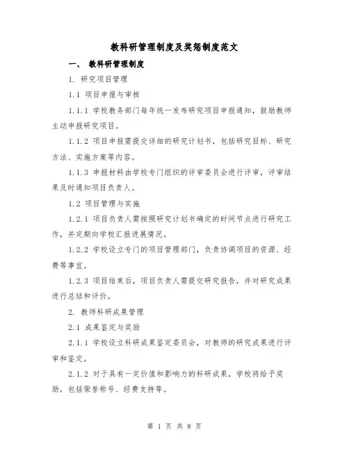 教科研管理制度及奖惩制度范文(3篇)