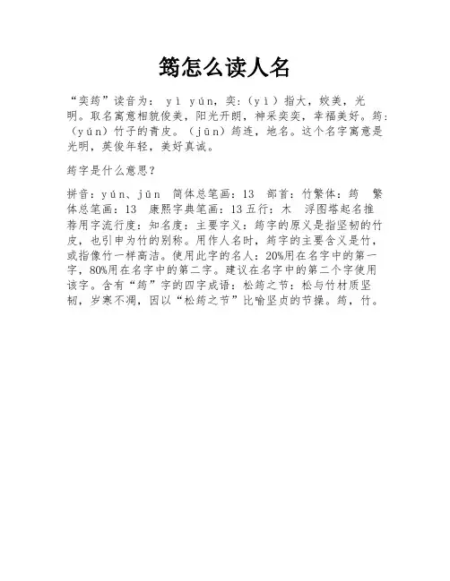 筠怎么读人名