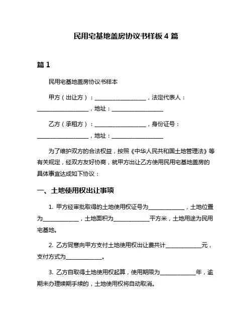 民用宅基地盖房协议书样板4篇