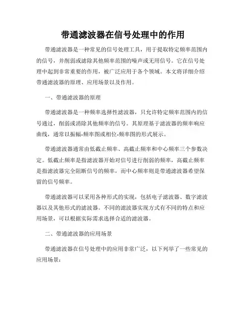 带通滤波器在信号处理中的作用