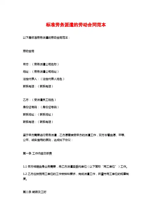 标准劳务派遣的劳动合同范本