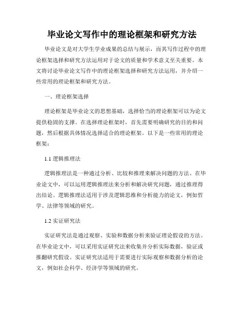 毕业论文写作中的理论框架和研究方法
