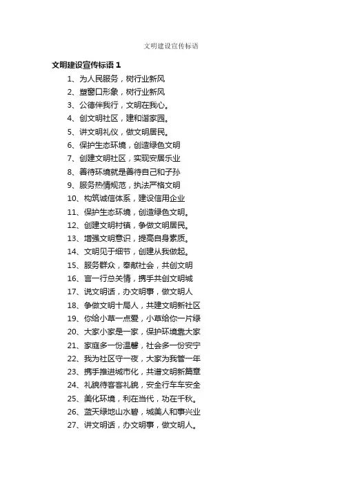 文明建设宣传标语