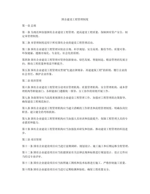 国企建设工程管理制度