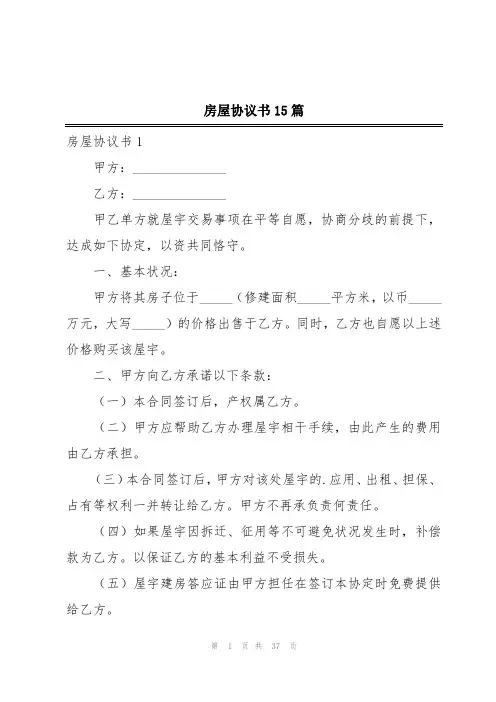 房屋协议书15篇