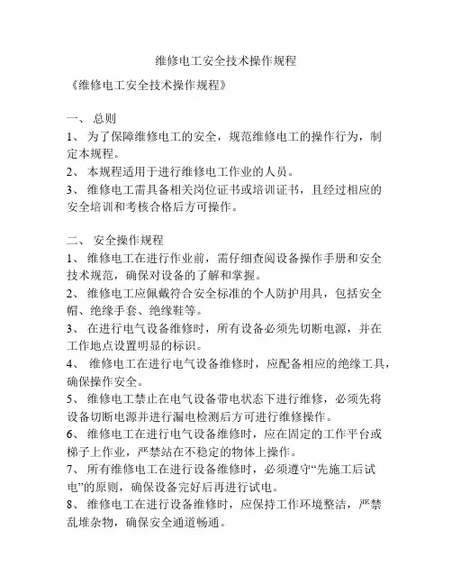 维修电工安全技术操作规程
