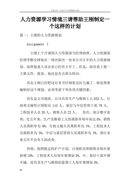 人力资源学习情境三请帮助王刚制定一个这样的计划