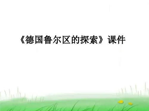 《德国鲁尔区的探索》课件1