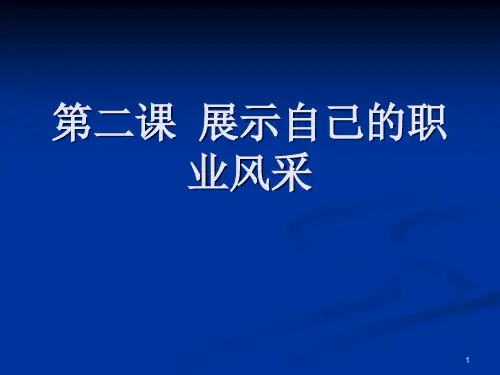 第二课展示自己的职业风采 ppt课件