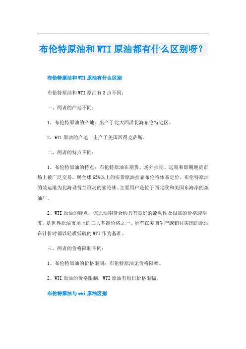 布伦特原油和WTI原油都有什么区别呀？