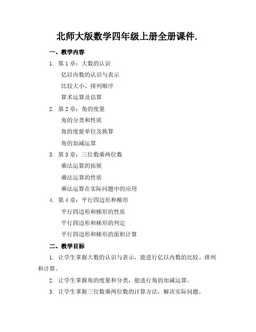 北师大版数学四年级上册全册课件.