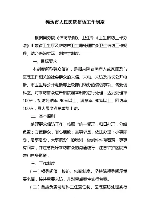 人民医院信访工作制度