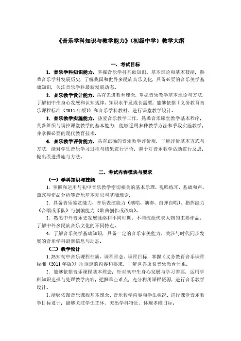 《音乐学科知识与教学能力》(初级中学)教学大纲