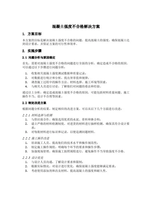 混凝土强度不合格解决方案