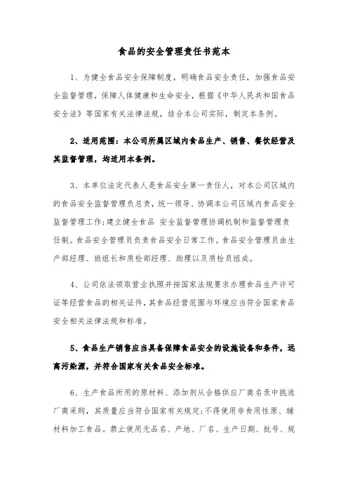食品的安全管理责任书范本（2篇）