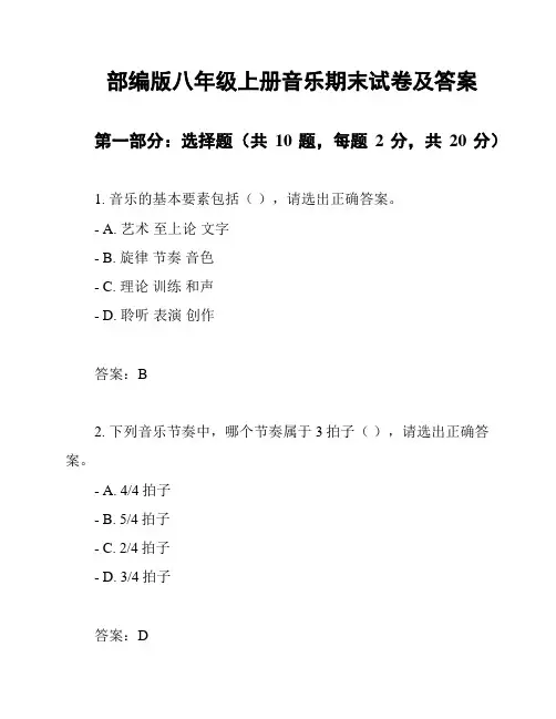 部编版八年级上册音乐期末试卷及答案