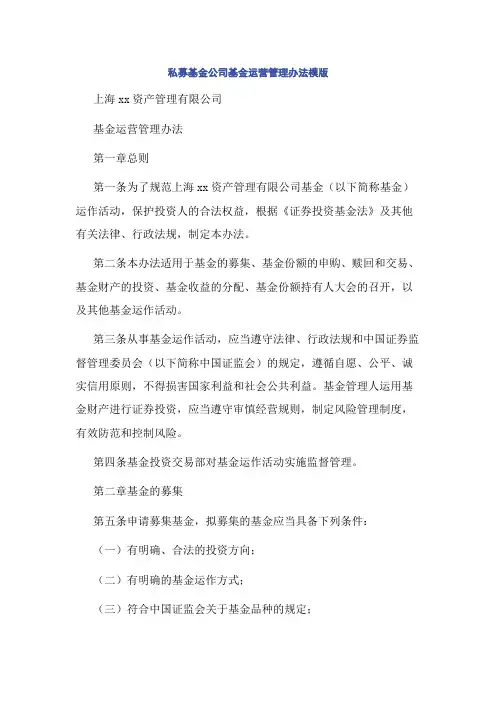 私募基金公司基金运营管理办法模版