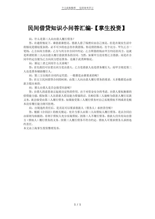 民间借贷知识小问答汇编-【掌生投资】