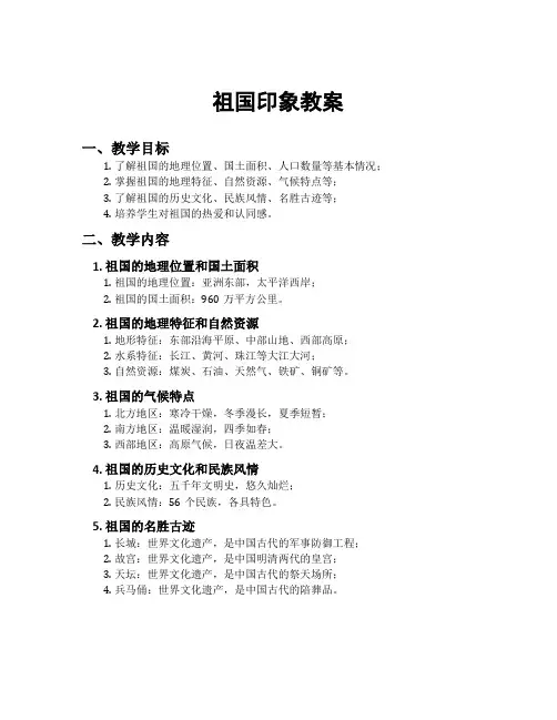 祖国印象教案