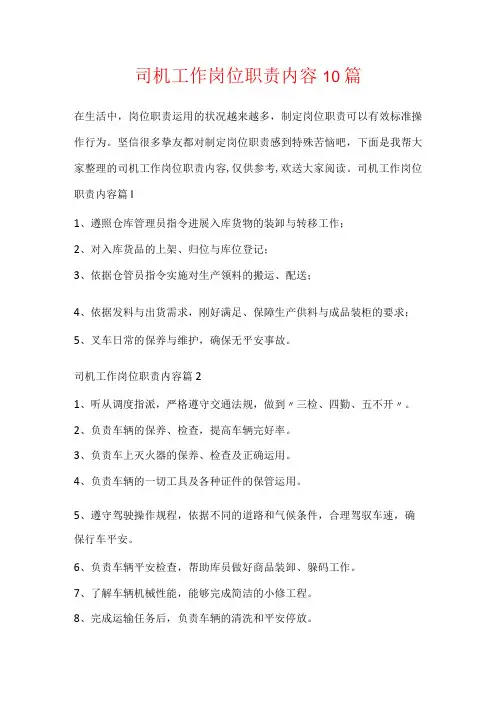 司机工作岗位职责内容10篇