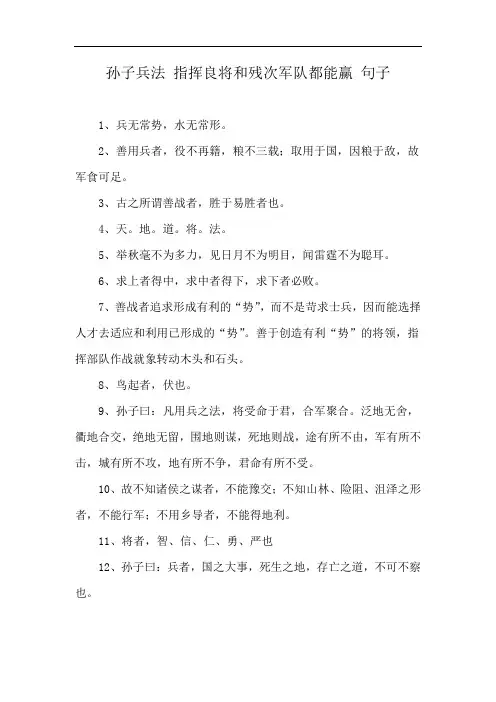 孙子兵法 指挥良将和残次军队都能赢 句子