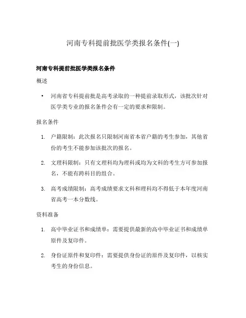 河南专科提前批医学类报名条件(一)