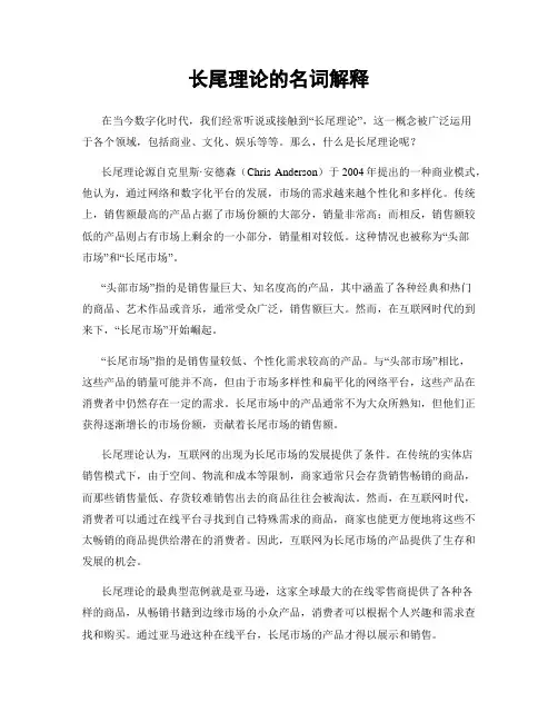 长尾理论的名词解释
