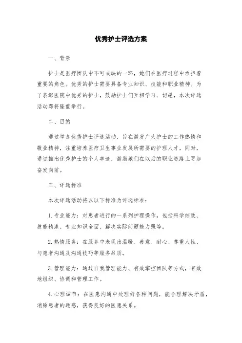 优秀护士评选方案