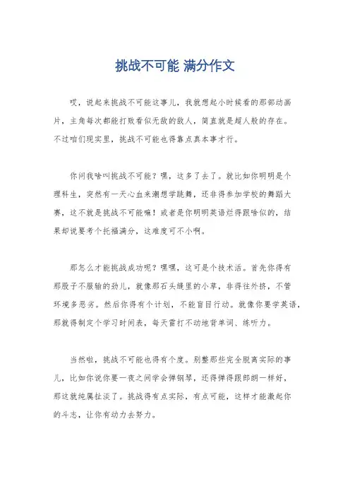 挑战不可能 满分作文