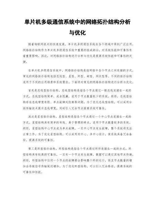 单片机多级通信系统中的网络拓扑结构分析与优化