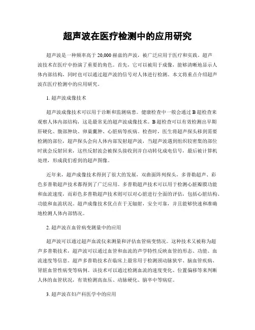超声波在医疗检测中的应用研究